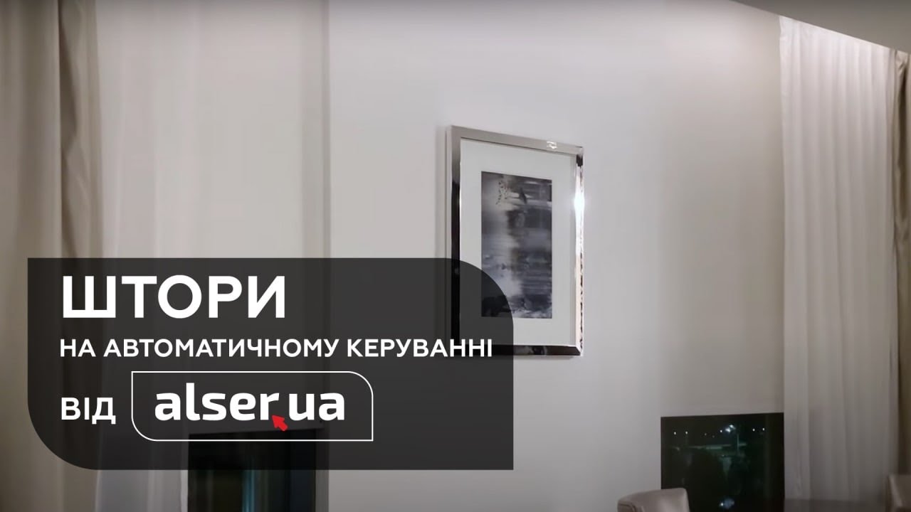 Штори на автоматичному керуванні від Alser