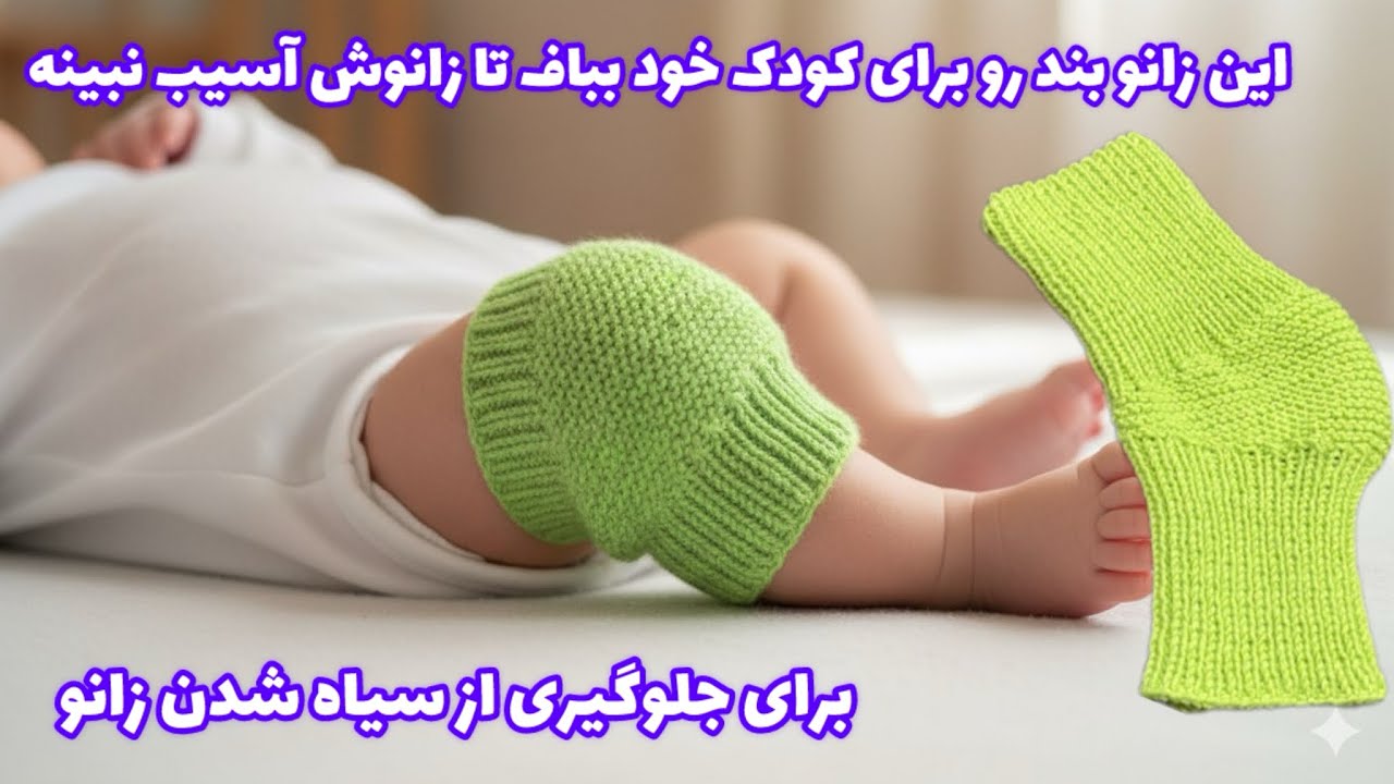 زانو بند بافتنی/رفع تیرگی زانو/محافظ زانو/دومیل بافی🧶knitting knee brace 