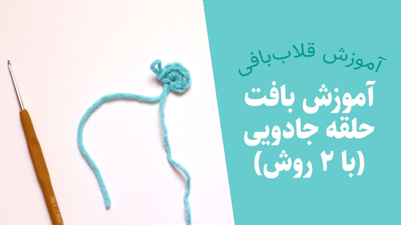 آموزش بافت حلقه جادویی در قلاب بافی — آموزش بافتنی و قلاب بافی از پایه — Crochet Magic Circle