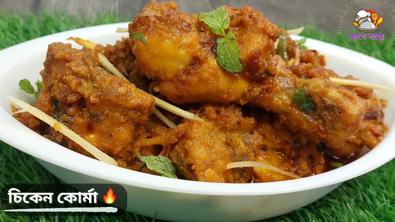 রেস্টুরেন্ট স্টাইল চিকেন কোরমা রেসিপি | Chicken Korma | Chicken Korma Recipe Bangla | Chicken Recipe