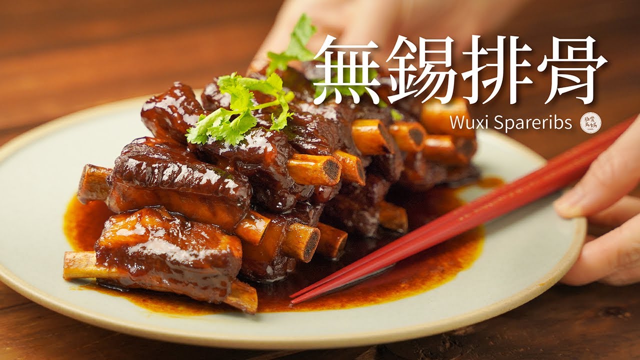 無錫排骨｜家庭版做法 年菜裡一定要有的一道排骨喔