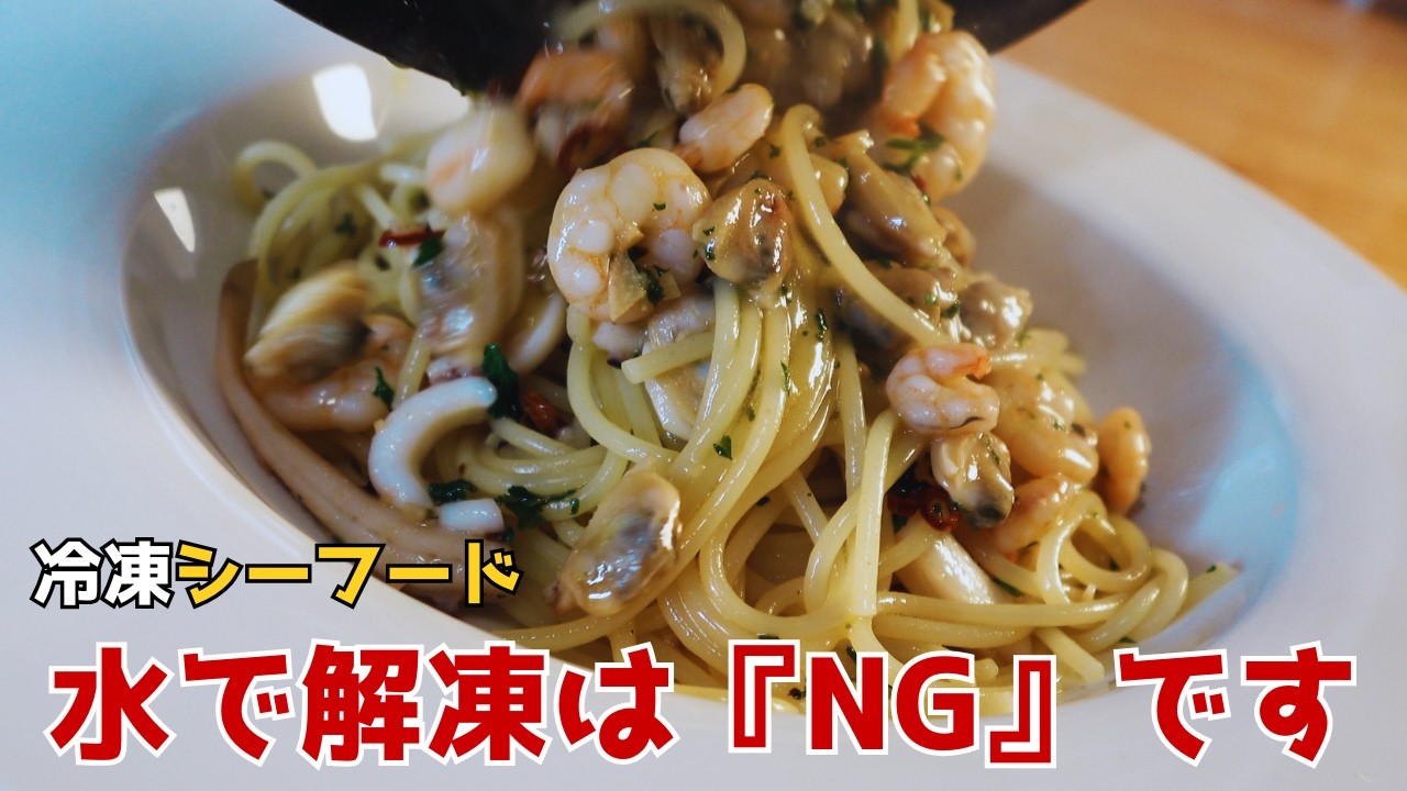 【プロ直伝パスタ】冷凍シーフードは、水で解凍すると旨味が逃げます。