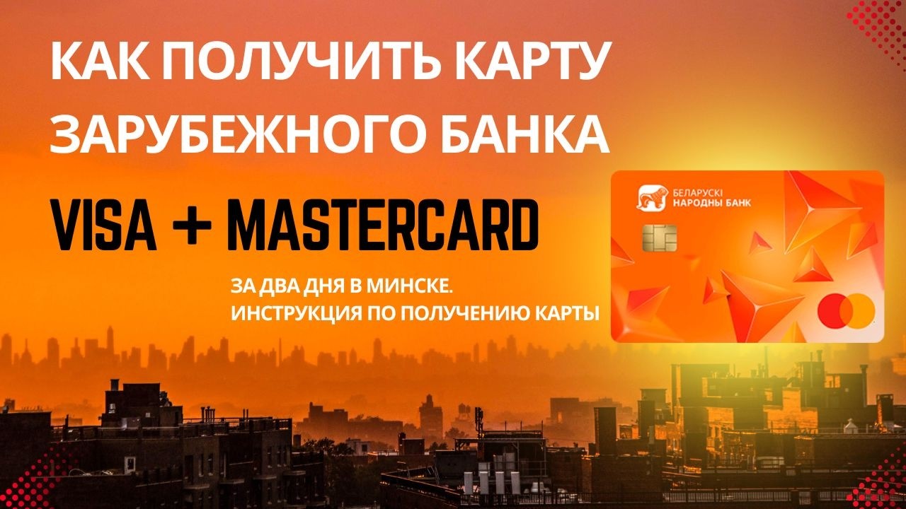 Как оформить заграничную карту Visa и Mastercard в Беларуси за 2 дня. Инструкция по получению и ЦЕНЫ
