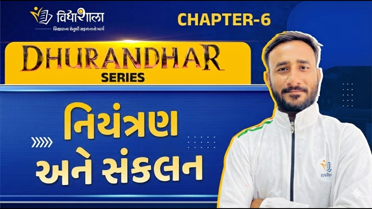 DHURANDHAR SERIES /CH - 6 / નિયંત્રણ અને સંકલન / STD 10 / BOARD EXAM 2026 /vidhyashala