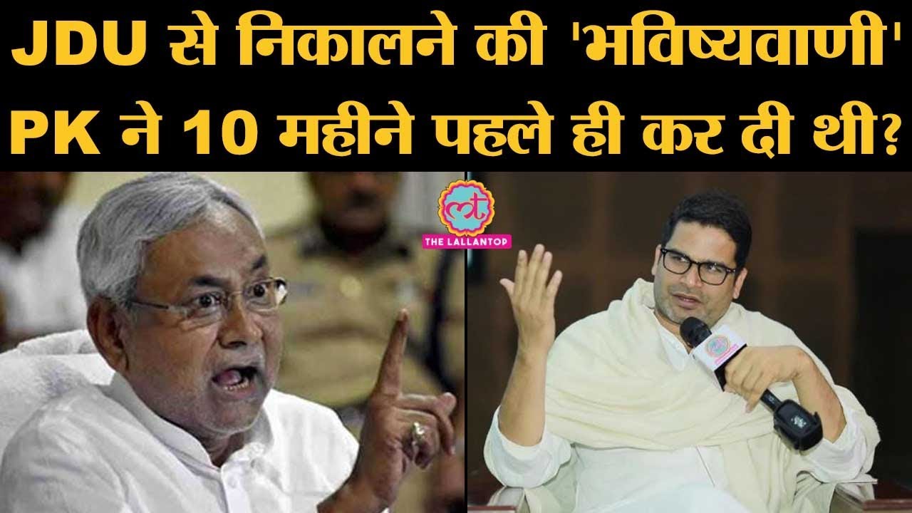 Nitish ने CAA NRC पर विवाद के बाद Prashant Kishor को JDU से निकाला, Amit Shah को लेकर भी था विवाद