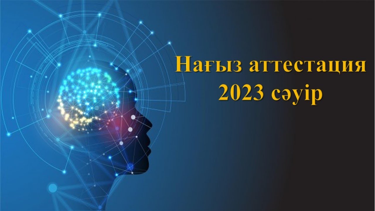 Физика пәнінен мұғалімдердің аттестациясы. 2023 жыл