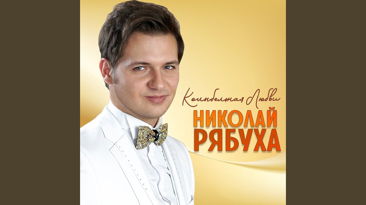Колыбельная любви