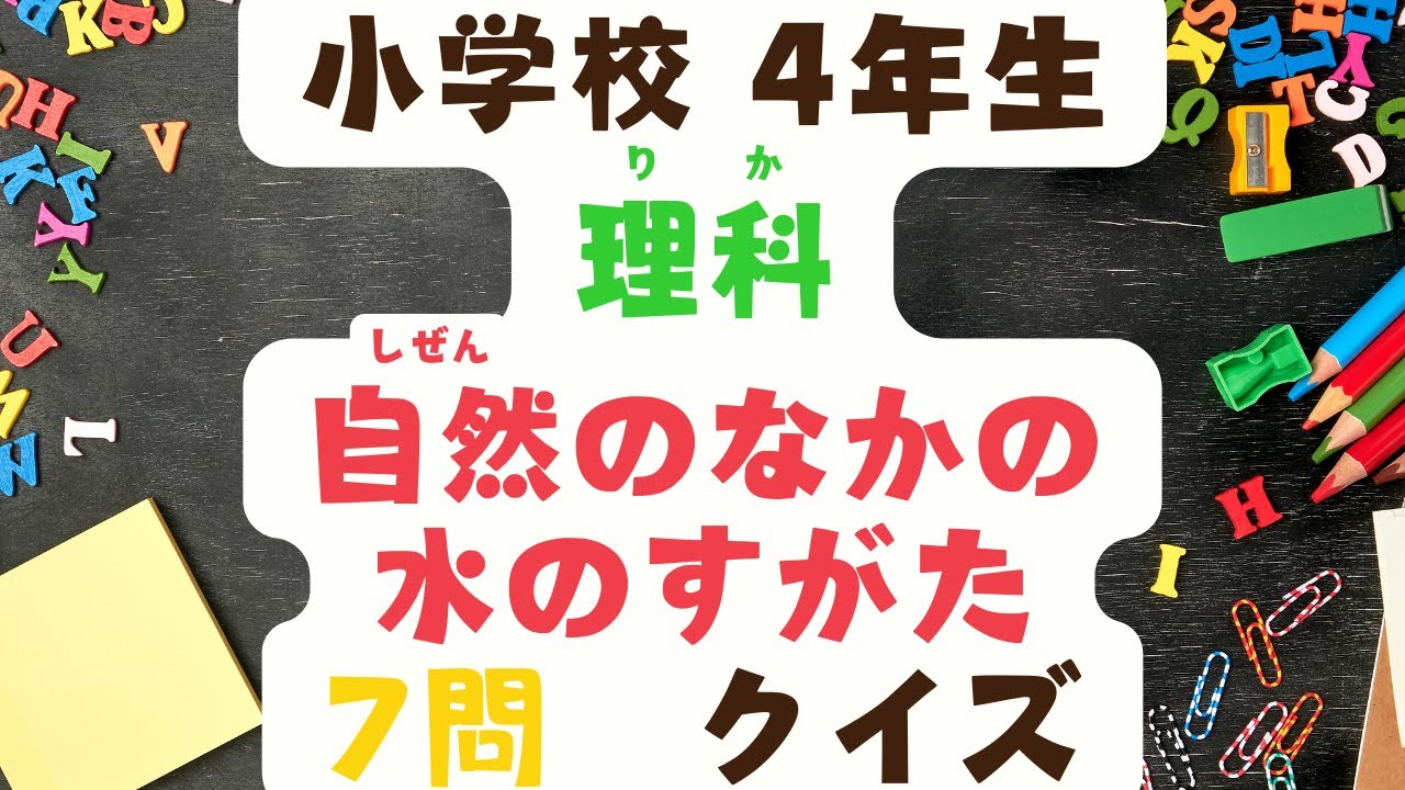 小学校　4年生　理科　「自然のなかの水のすがた」クイズ