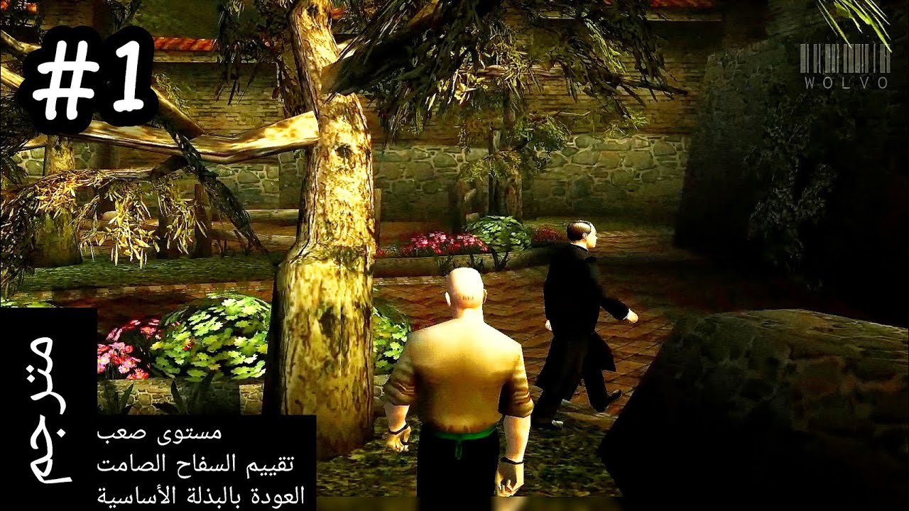 هيتمان 2 السفاح الصامت - الإستفتاحية والمهمة الأولى (مترجم) | Hitman 2 Silent Assassin - Anathema