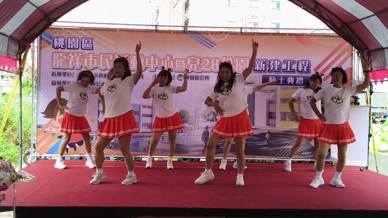 麗虹老師114/12/10-桃園龍祥活動中心動土典禮-瑞豐懷舊風情排舞班-年輕不要留白