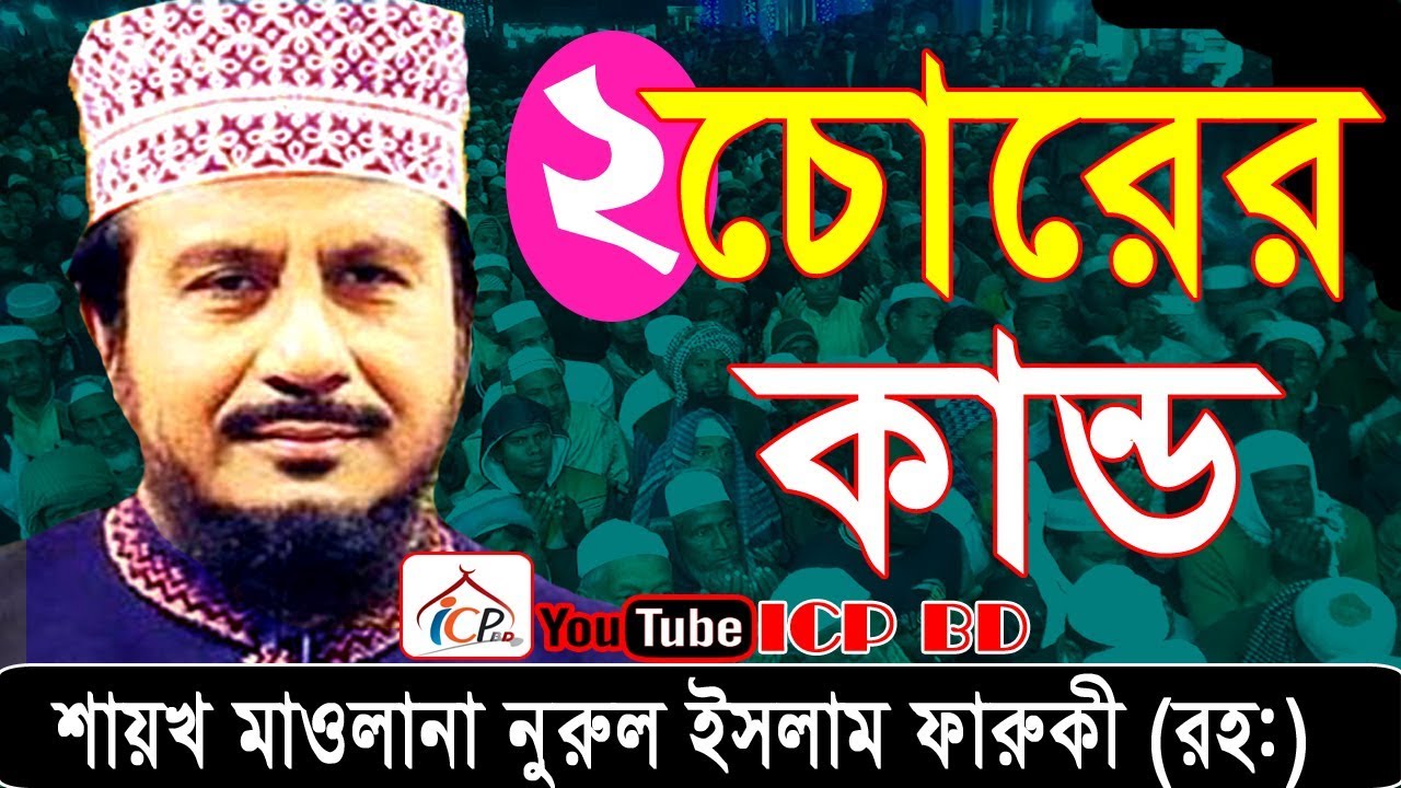 Bangla Waz | দুই চোরের কান্ড | Mawlana Norul Islam Faruki | ICP BD
