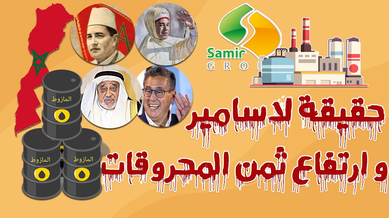 العميق | أجي تفهم قضية لاسامير و علاقتها بارتفاع أسعار النفط في المغرب