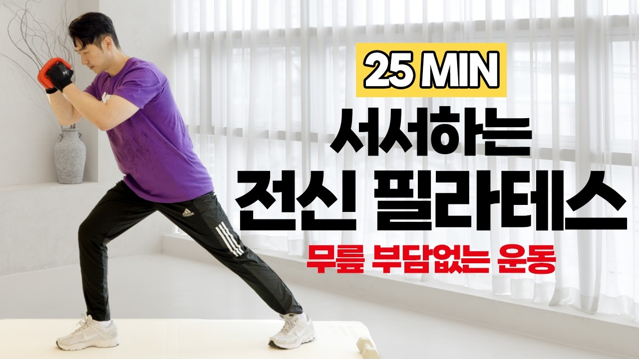 뱃살&middot;등살 싹 빼는 25분 필라테스 | 무릎 부담 없는 전신 루틴