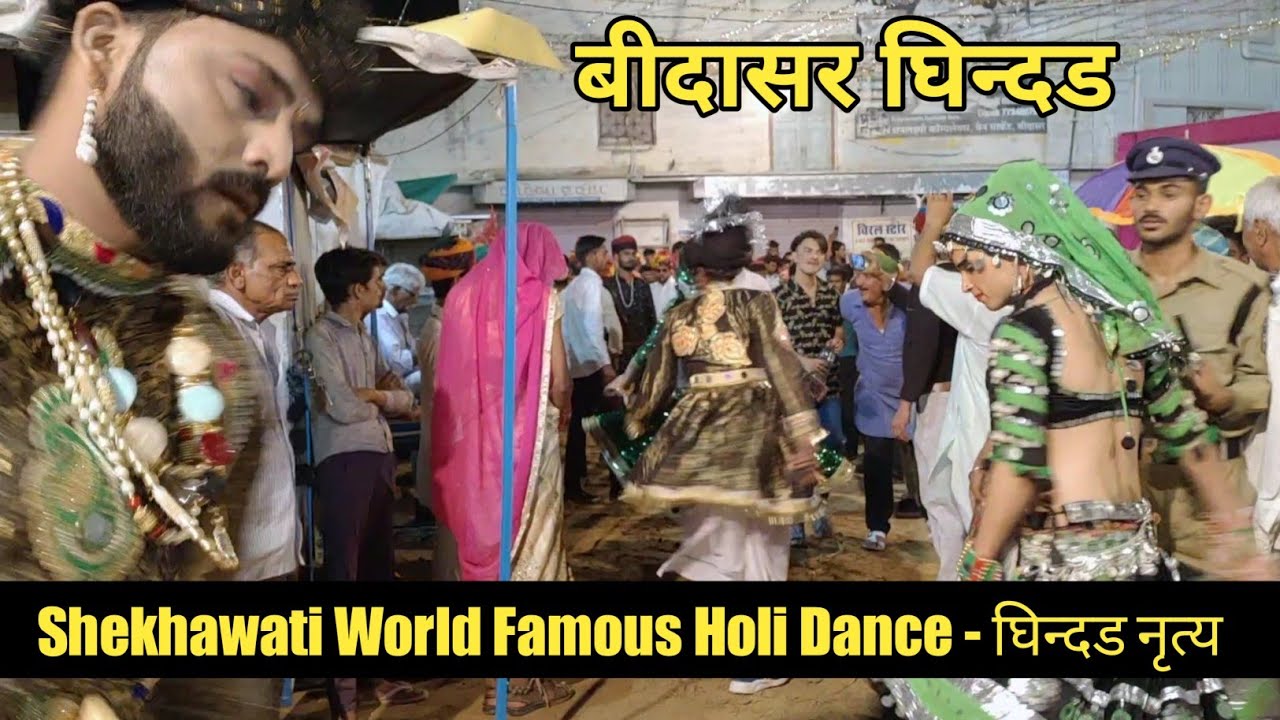 बीदासर गींद‌ड़ नृत्य 2022|| शेखावाटी होली गींद‌ड़ नृत्य || Bidasar Holi || Bidasar Gindar
