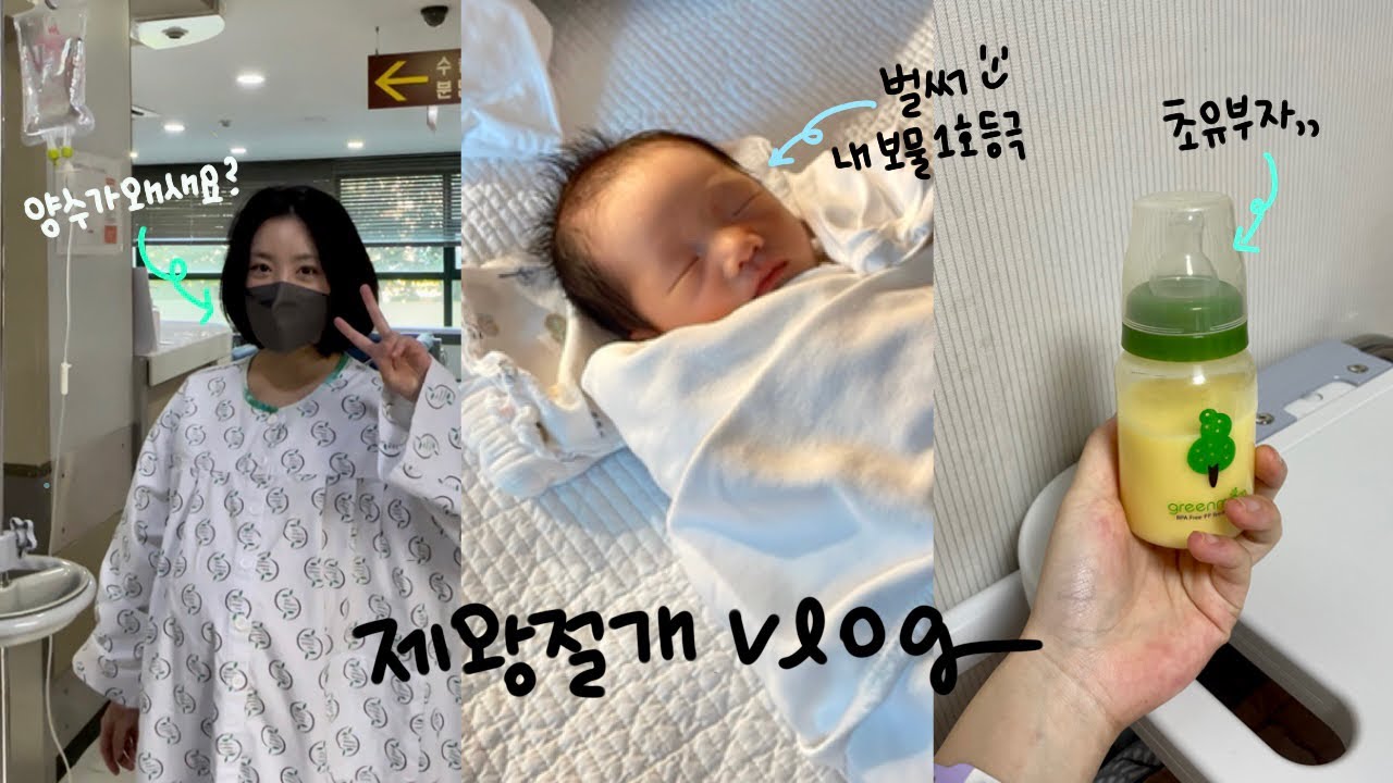 38주 출산 브이로그 | 제왕절개 수술 당일부터 일주일 (페인버스터+무통주사), 회복은 정신력으로🍼
