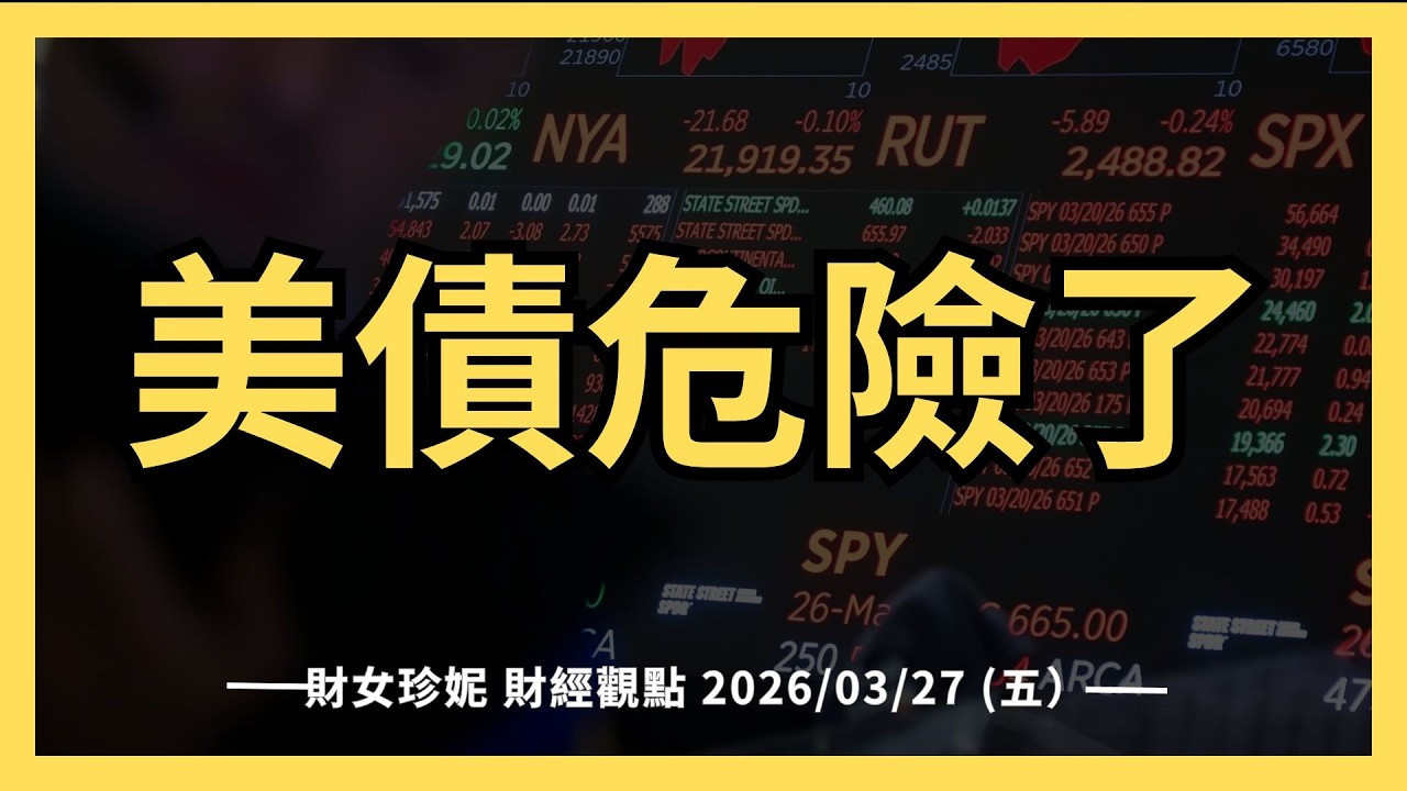 2026/03/27 (五）殖利率飆、美債危險，川普急了嗎？