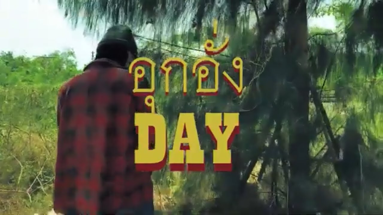 Official MV อุกอั่งDAY -  Thepharoots No.5