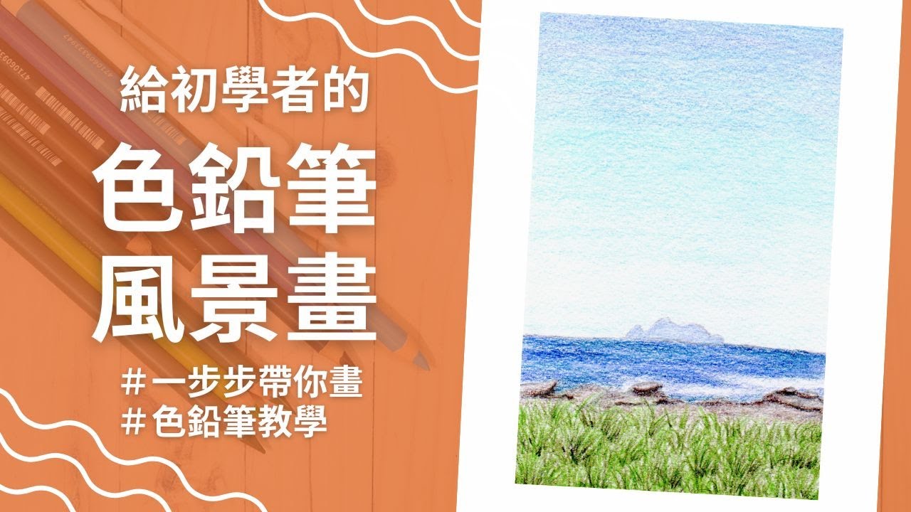 給初學者的色鉛筆風景畫｜海上的小島