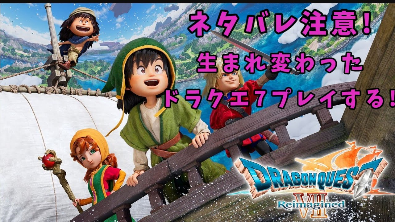 ネタバレ注意!!!!新しくなったドラクエ7!懐かしみながらプレイする!9「ドラゴンクエストVII Reimagined」