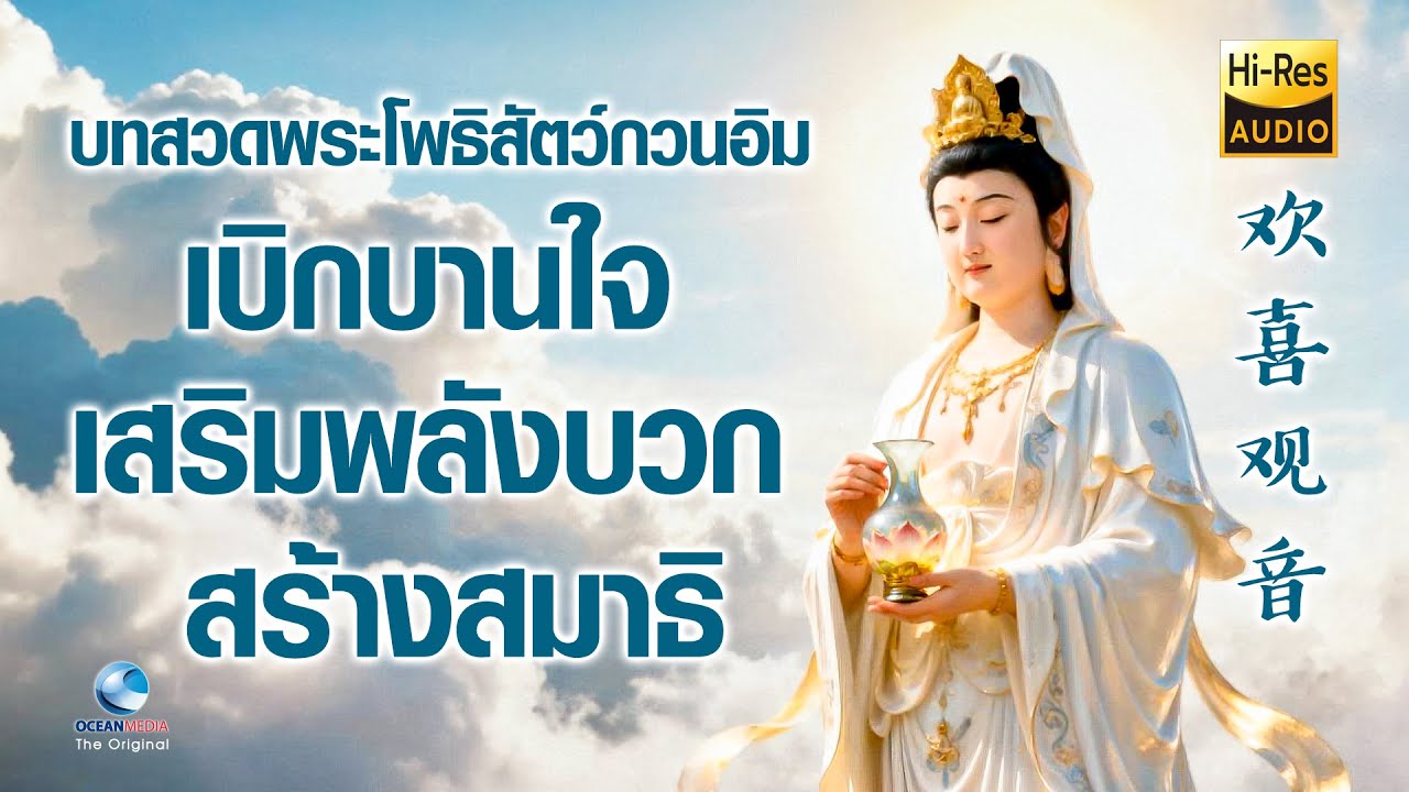 บทสวดพระโพธิสัตว์กวนอิม เบิกบานใจ เสริมพลังบวก สร้างสมาธิ