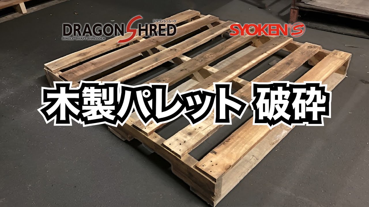 木製パレット破砕テスト/プッシャー式一軸破砕機/ドラゴンシュレッド DS40150/商研（株）
