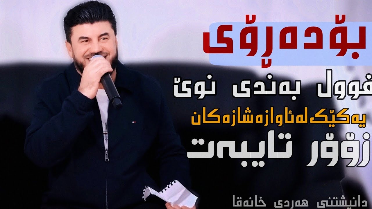 Goran Inzibat Bo Daroy Bandi Nwe w Shaz Danishtni Hardi Xanaqa 2026 Track 2