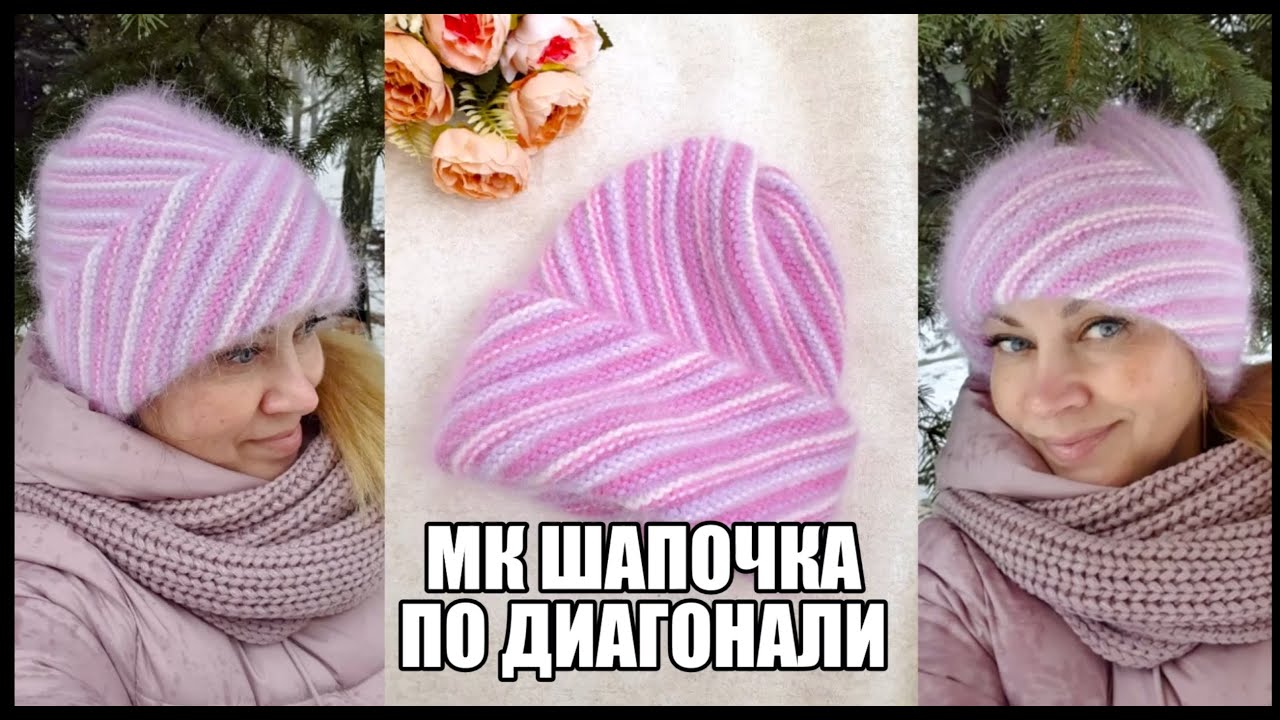 МК теплая шапочка ПО ДИАГОНАЛИ спицами, 