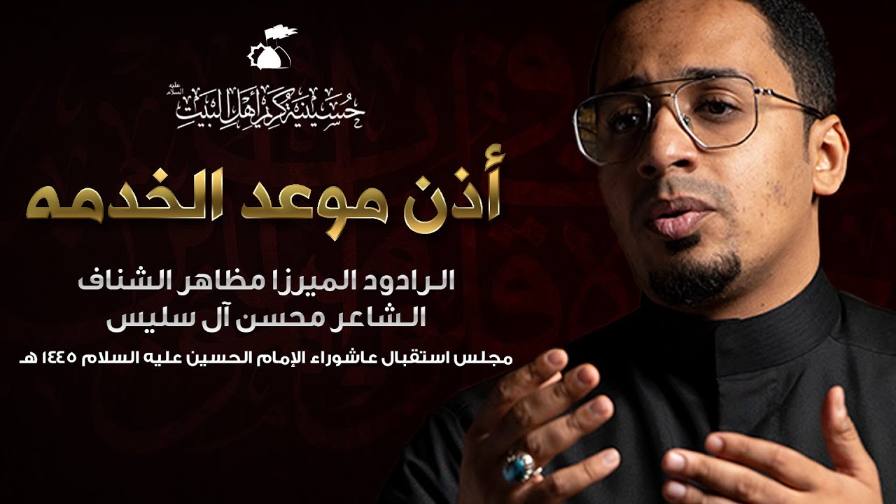 أذن موعد الخدمه | الميرزا مظاهر الشناف | 1443هـ