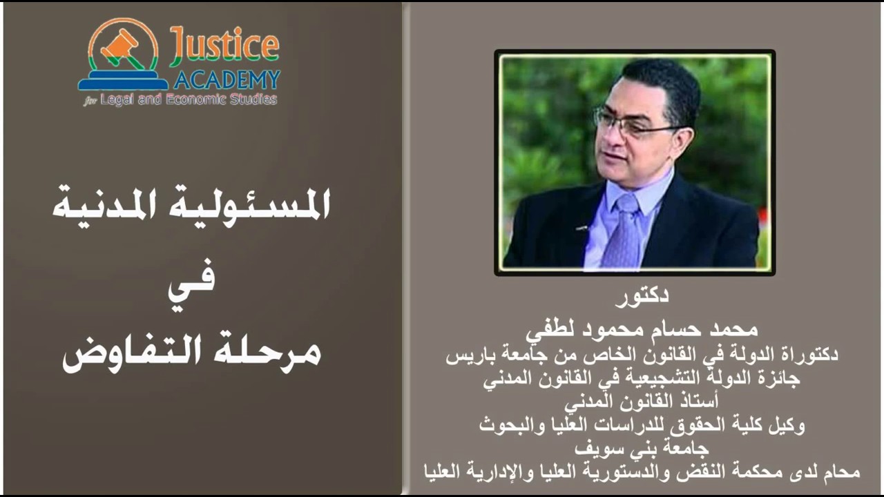 المسؤولية المدنية في مرحلة التفاوض على العقد