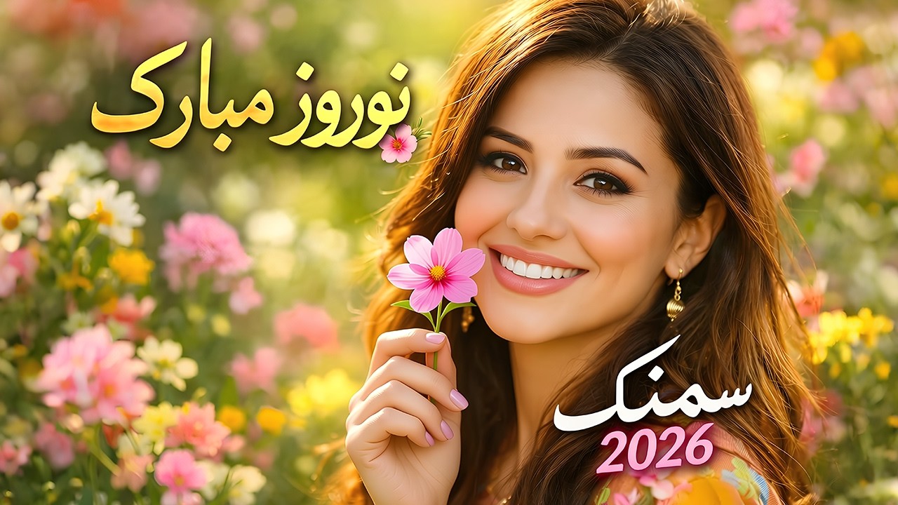 Samanak – New Nowruz Song 2026 🌸 | سمنک، آهنگ شاد نوروز 2026