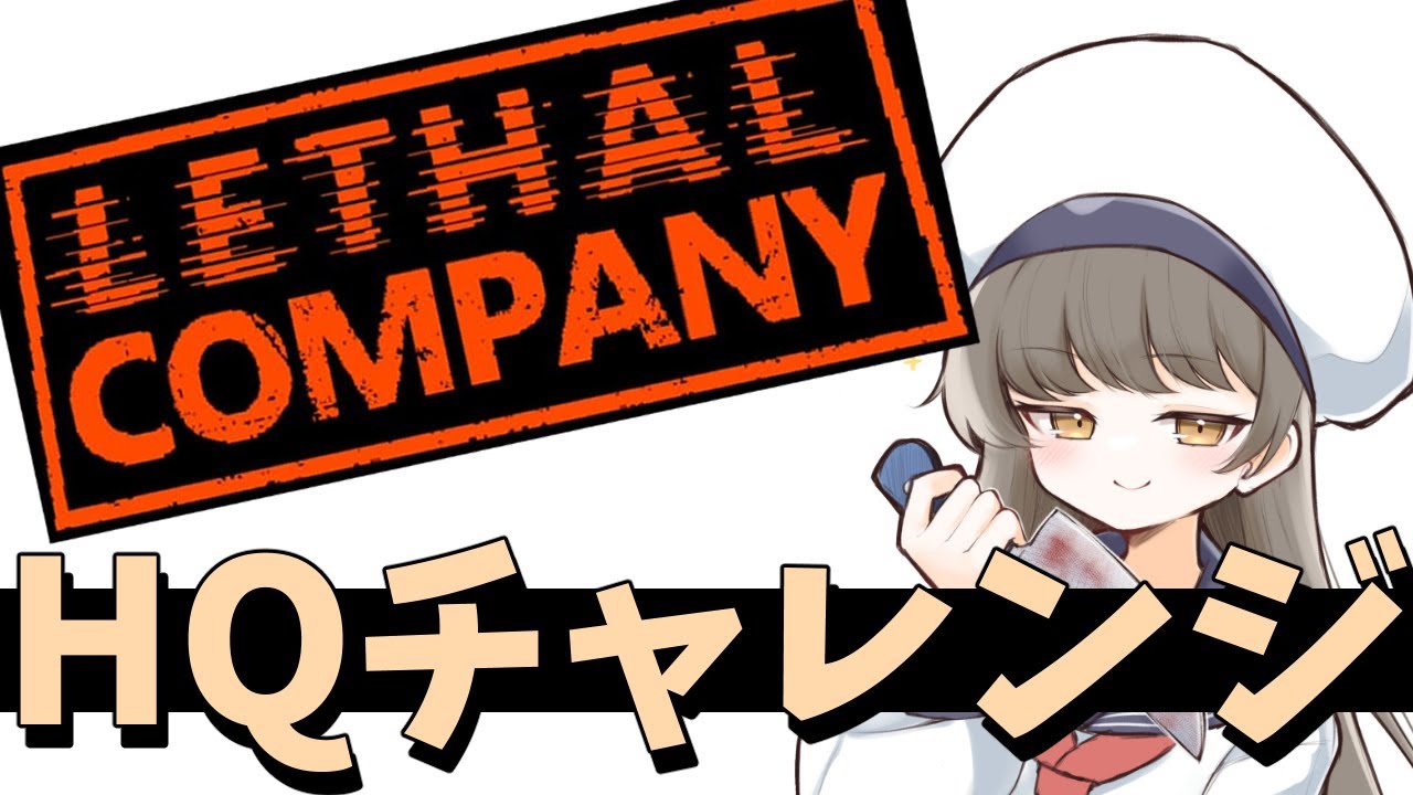 【Lethal Company】リーサル原人達とハイクォータチャレンジ1日目【v72】