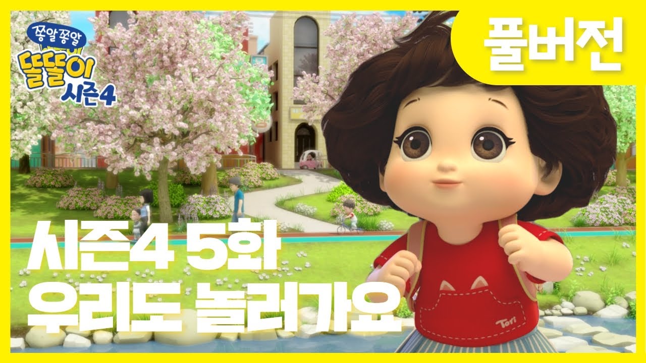 ✨똘똘이 시즌4✨ | 5화 우리도 놀러가요🌈 | 우리는 언제 놀러가? | Cartoons for Kids