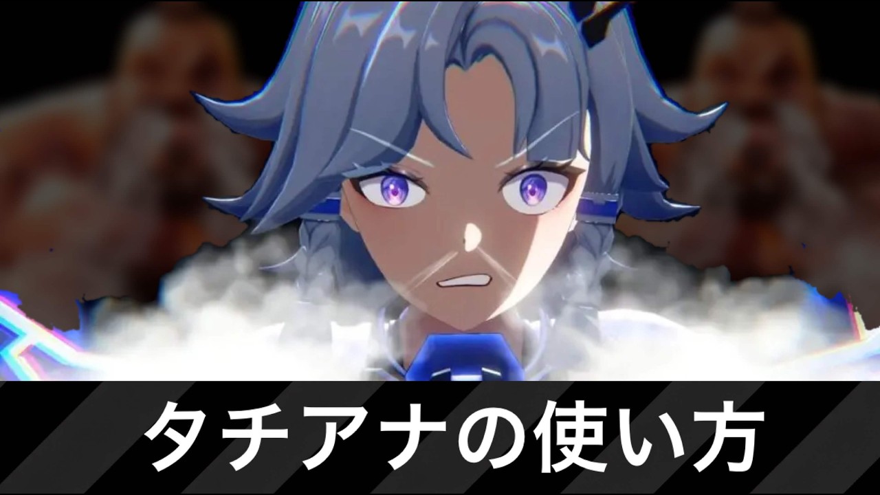 【星の翼】タチアナの使い方