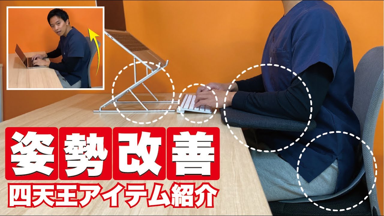 最高の姿勢を作る！デスクワークアイテム四天王！