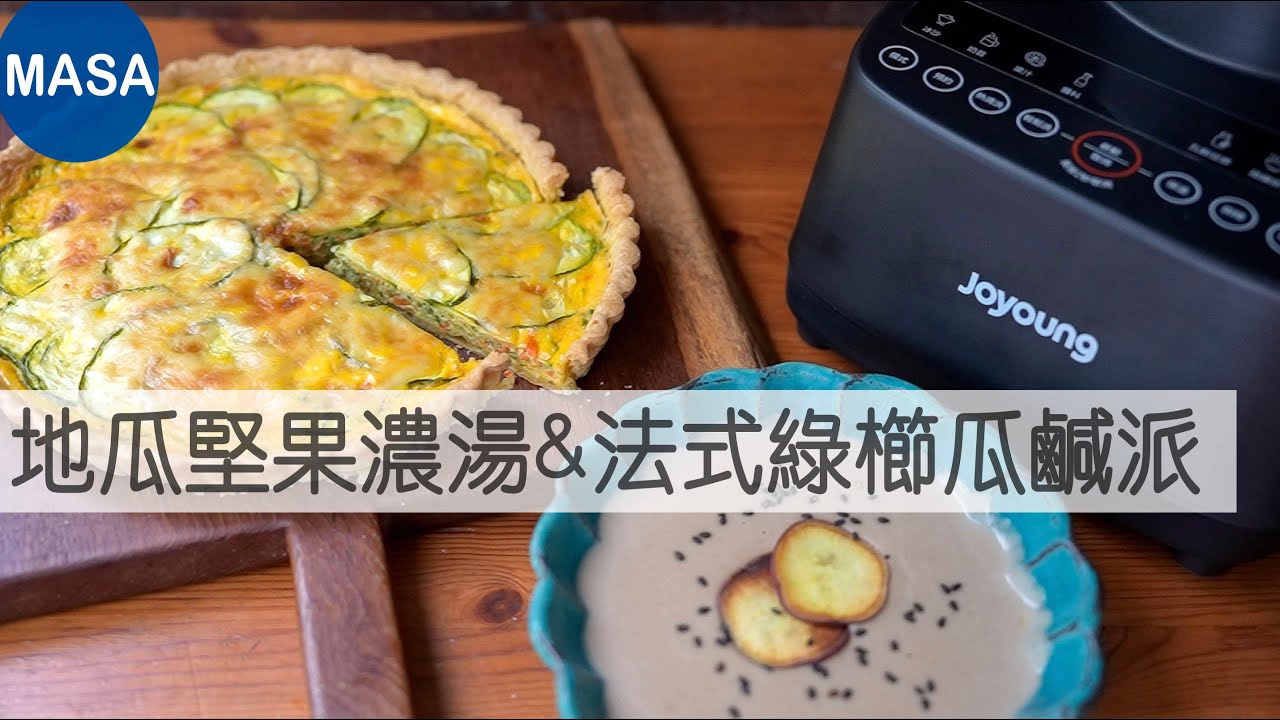 Presented by 九陽高速破壁冷熱調理機L18-Y77M 地瓜堅果濃湯&法式綠櫛瓜鹹派/Sweet potato Soup & Zucchini Quiche |MASAの料理ABC