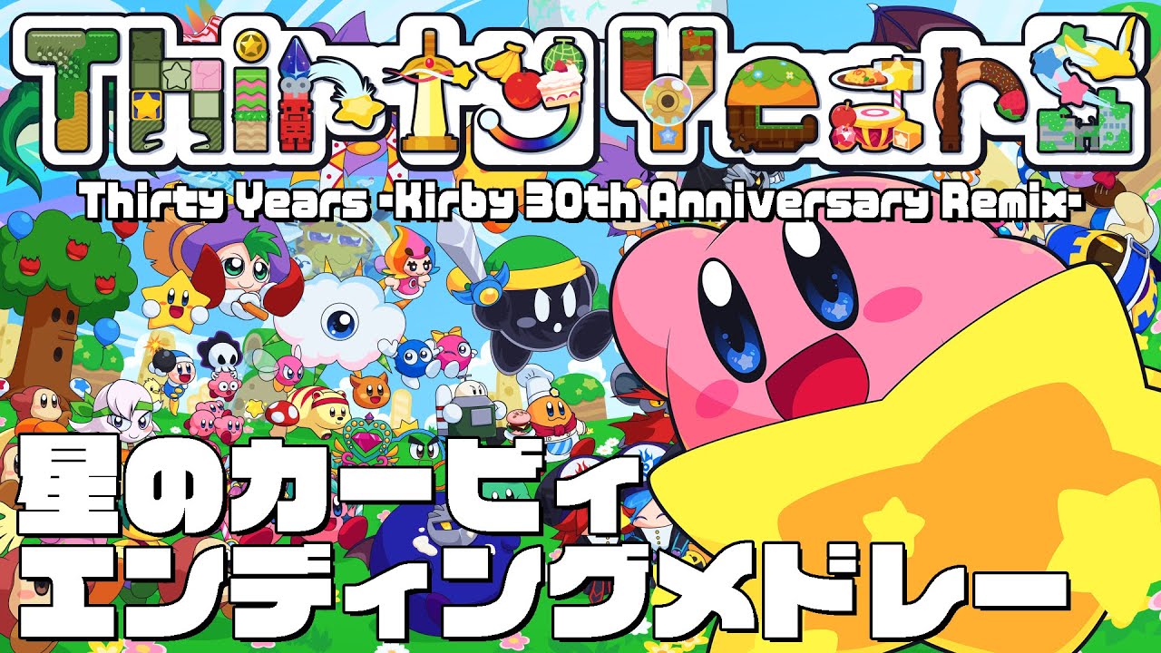 【星のカービィエンディングメドレー】Thirty Years -Kirby 30th Anniversary Remix-