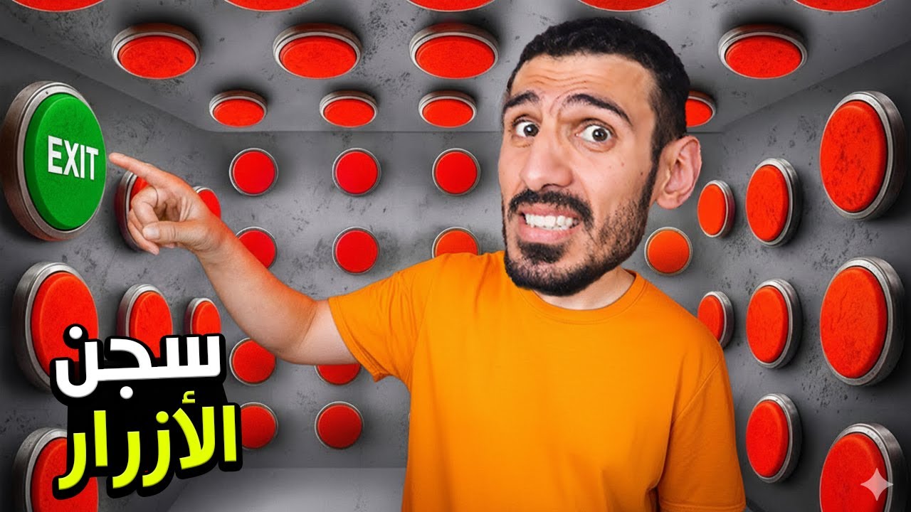 الهروب من سجن الازرار !