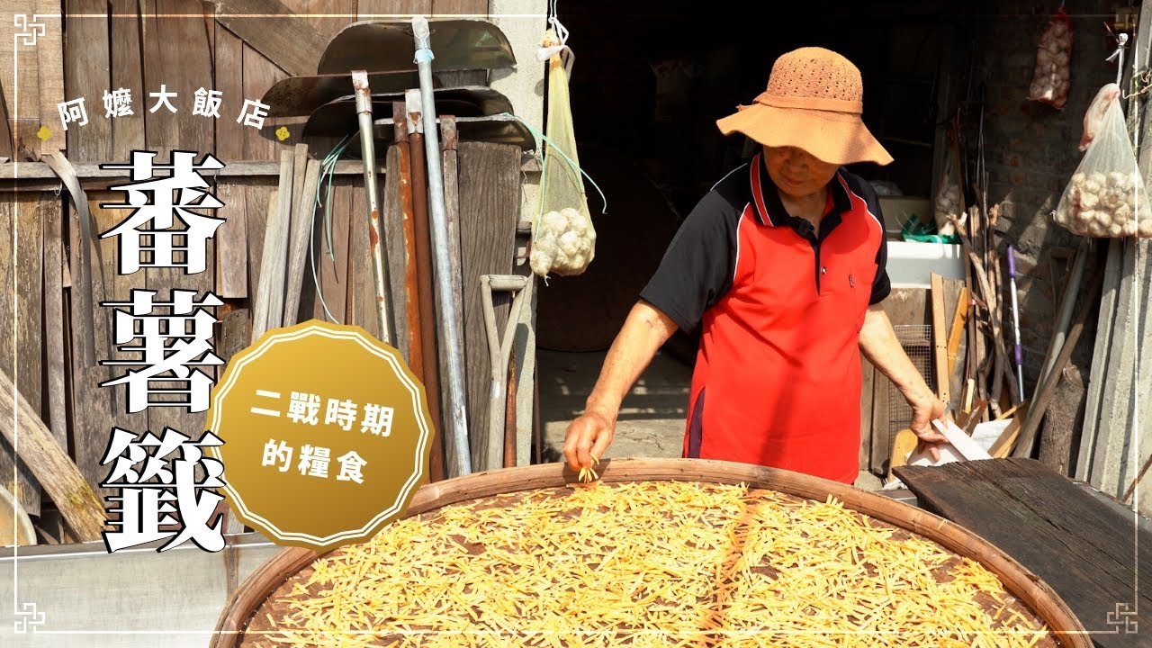 《阿嬤大飯店》蕃薯籤—二戰時農村的必要囤糧，叫阿嬤煮她最害怕的食物