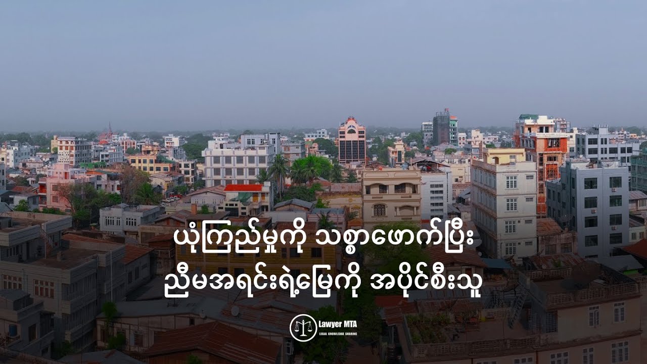 ယုံကြည်မှုကို သစ္စာဖောက်ပြီး ညီမအရင်းရဲ့မြေကို အပိုင်စီးသူ