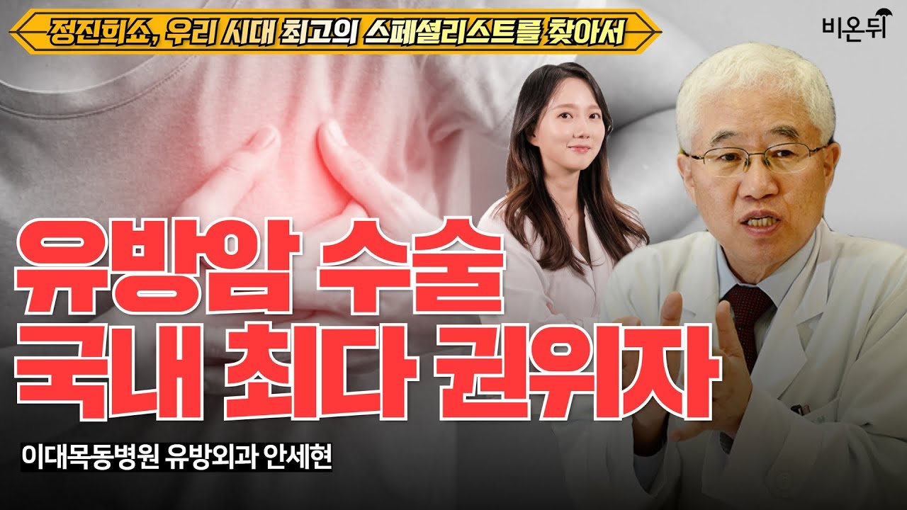 유방암 수술만 2만 6천건? 유방암 명의에게 듣는 유방암 수술의 최신 트렌드 [우리 시대 최고의 스페셜리스트를 찾아서] (이대목동병원 유방외과 안세현, 정진희 PD)