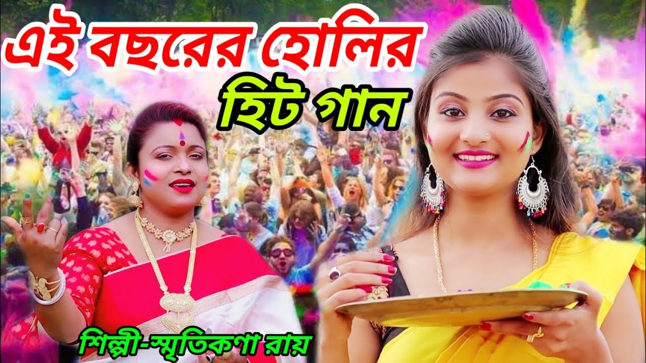 এই বছরের হোলির হিট গান | HOLI SONG 2023 #SMRITIKANA ROY | HOLI NEW SONG | KHELBO HOLI TOMAR SATHE