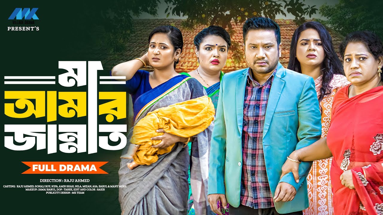 মা আমার জান্নাত | Ma Amar Jannat | Full Drama| Raju Ahmed | Sonali Roy | Nipa | New  Natok 2026