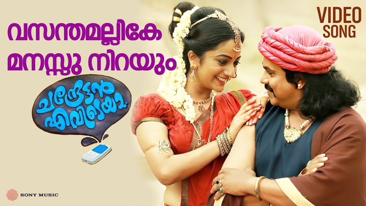 Vasanthamallike | Video Song | Chandrettan Evideya | Dileep | Namitha Pramod | Anusree