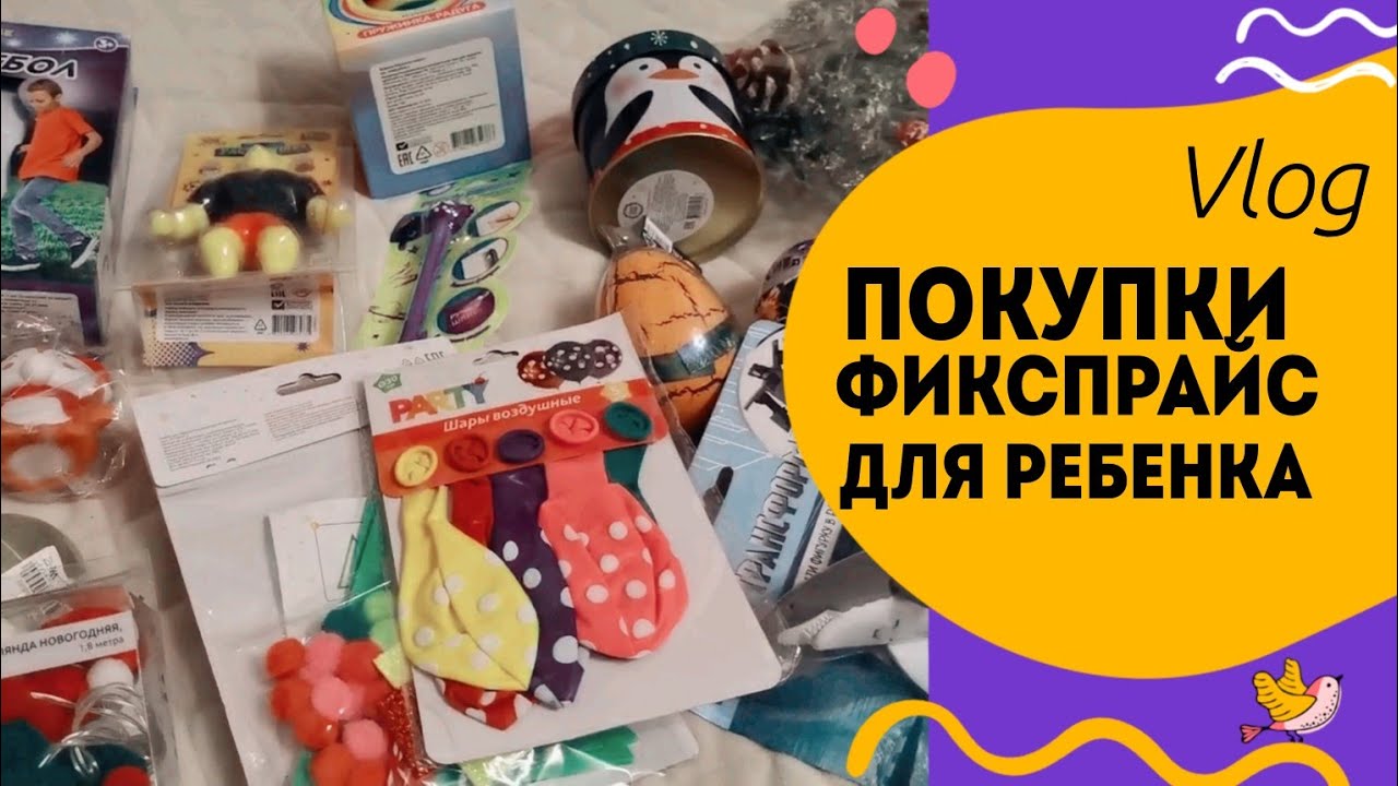 Покупки из фикспрайс для ребенка. Подготовка к новому году.