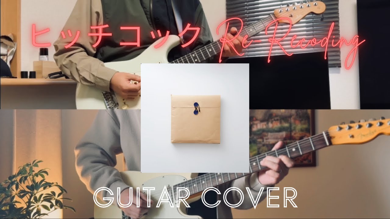 ヨルシカ【ヒッチコック(Re-Recording)】guitar cover