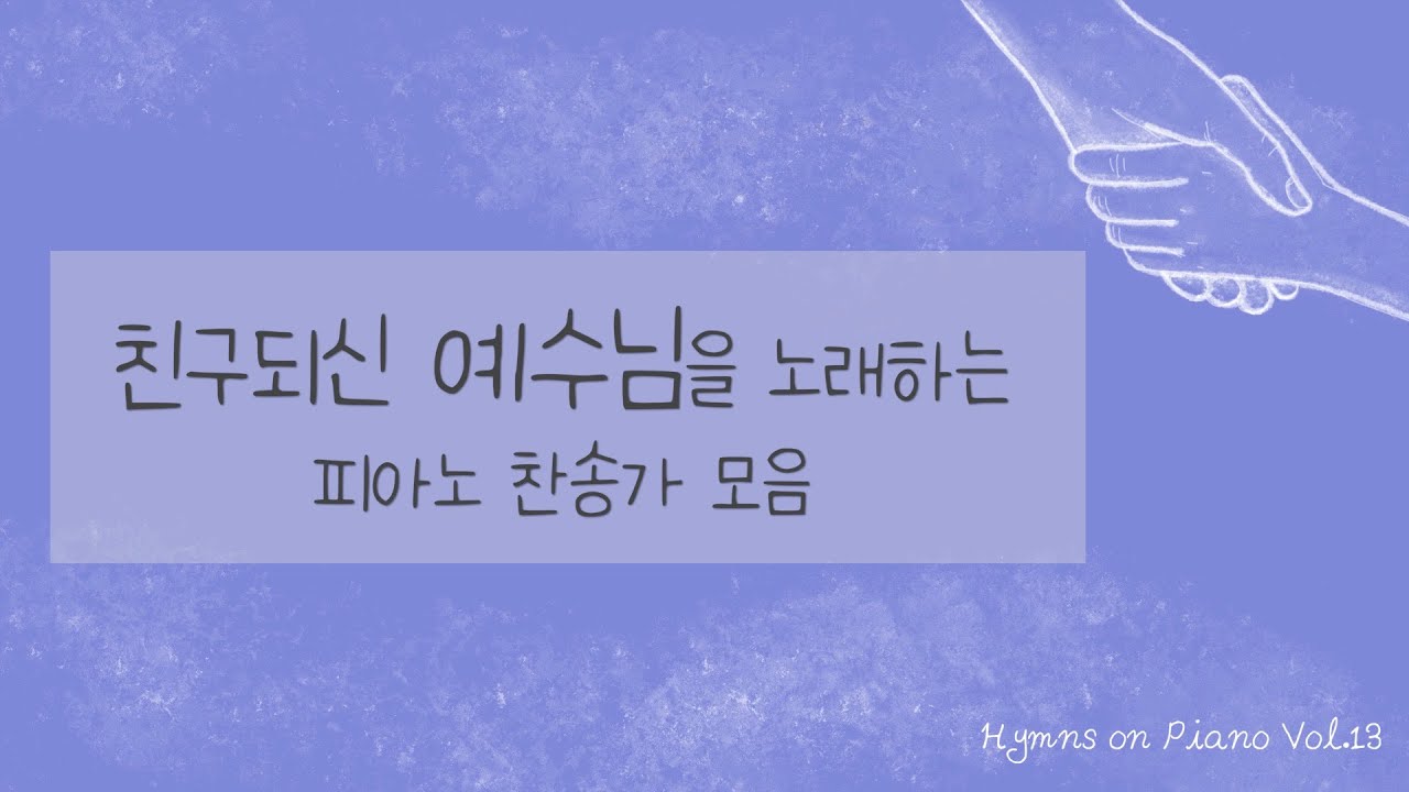 친구되신 예수님을 노래하는 피아노 찬송가 모음 | Hymns on Piano Vol.13 | Jesus, My Friend