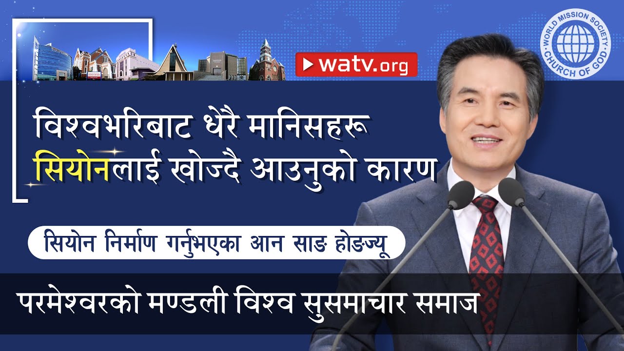 सियोन निर्माण गर्नुभएका आन साङ होङज्यू 【परमेश्वरको मण्डली विश्व सुसमाचार समाज】