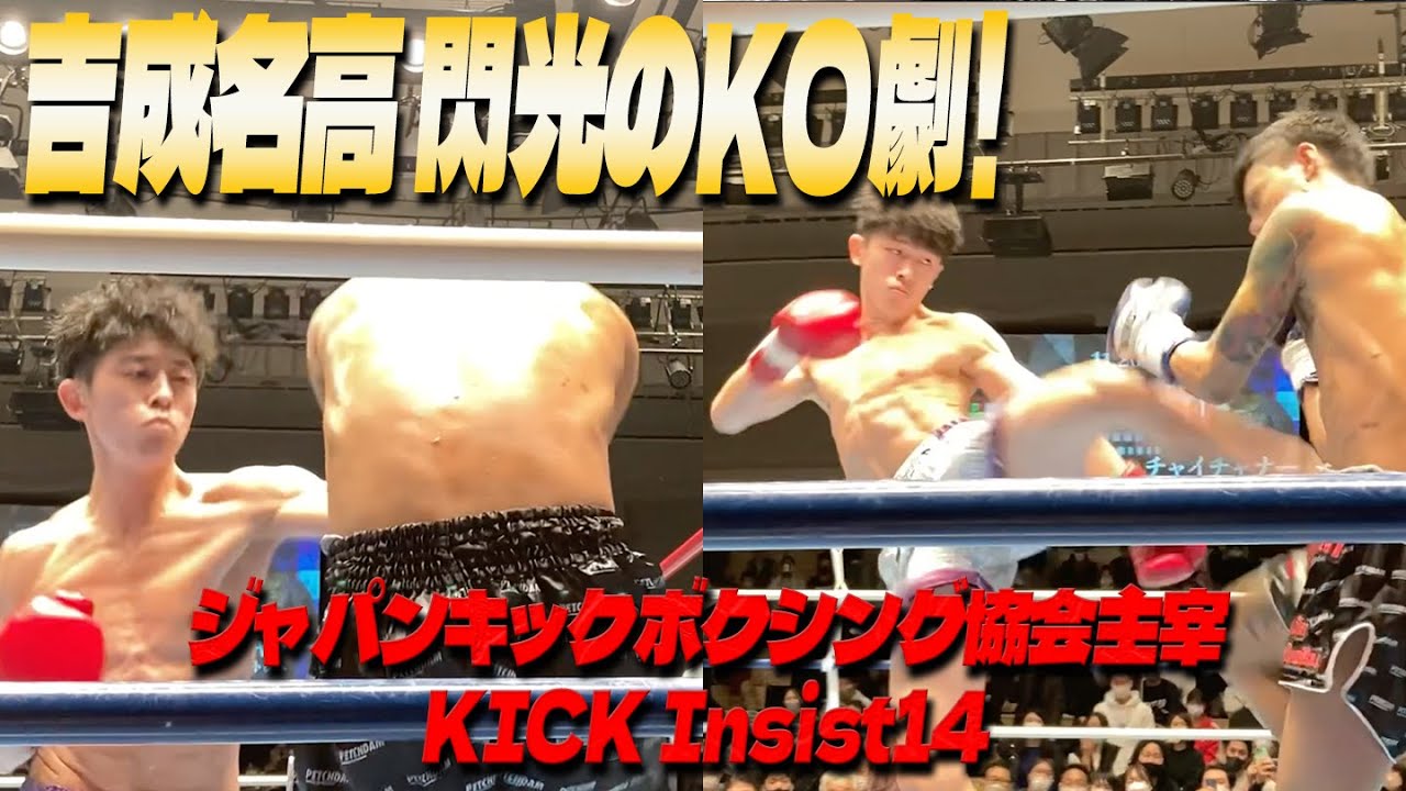 【KO試合映像】三冠王者吉成名高！タイからの刺客をスイッチオンで即KO！＜ジャパンキックボクシング協会主宰KICK Insist14＞