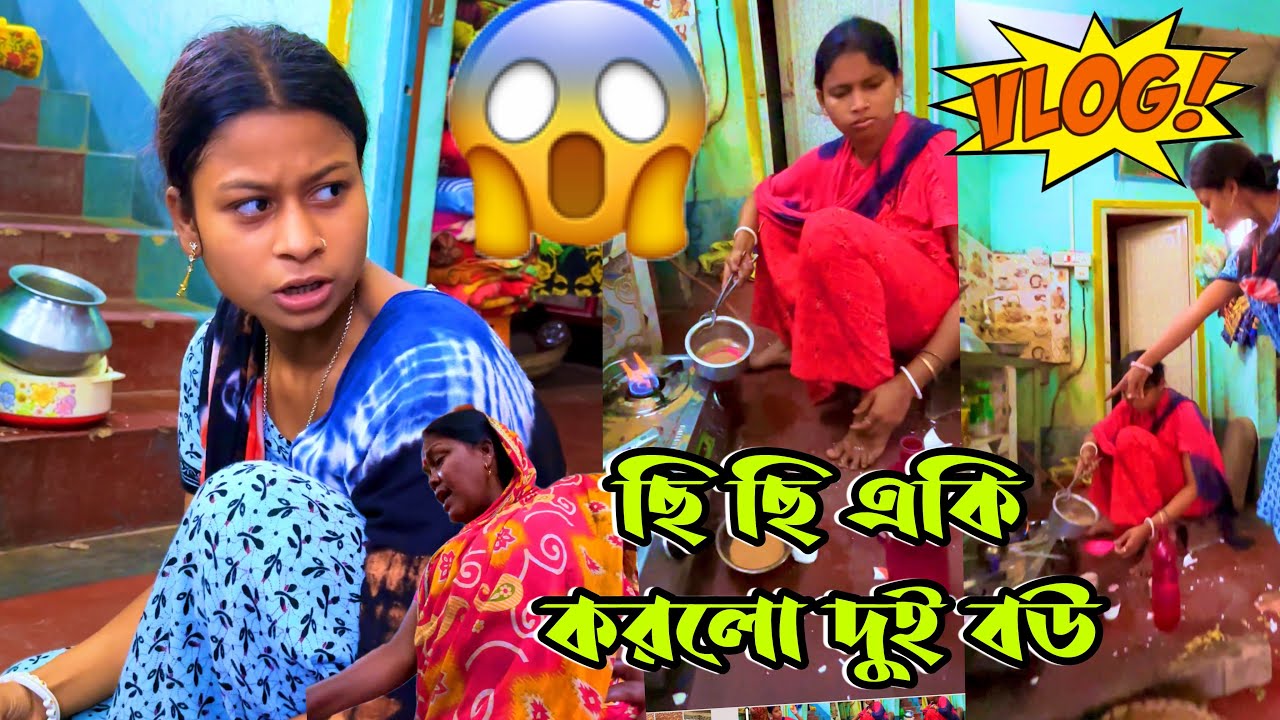 ছি ছি একি করলো দুই বউ ❓😳🥵 Mr Sanjit Bhai Vlog