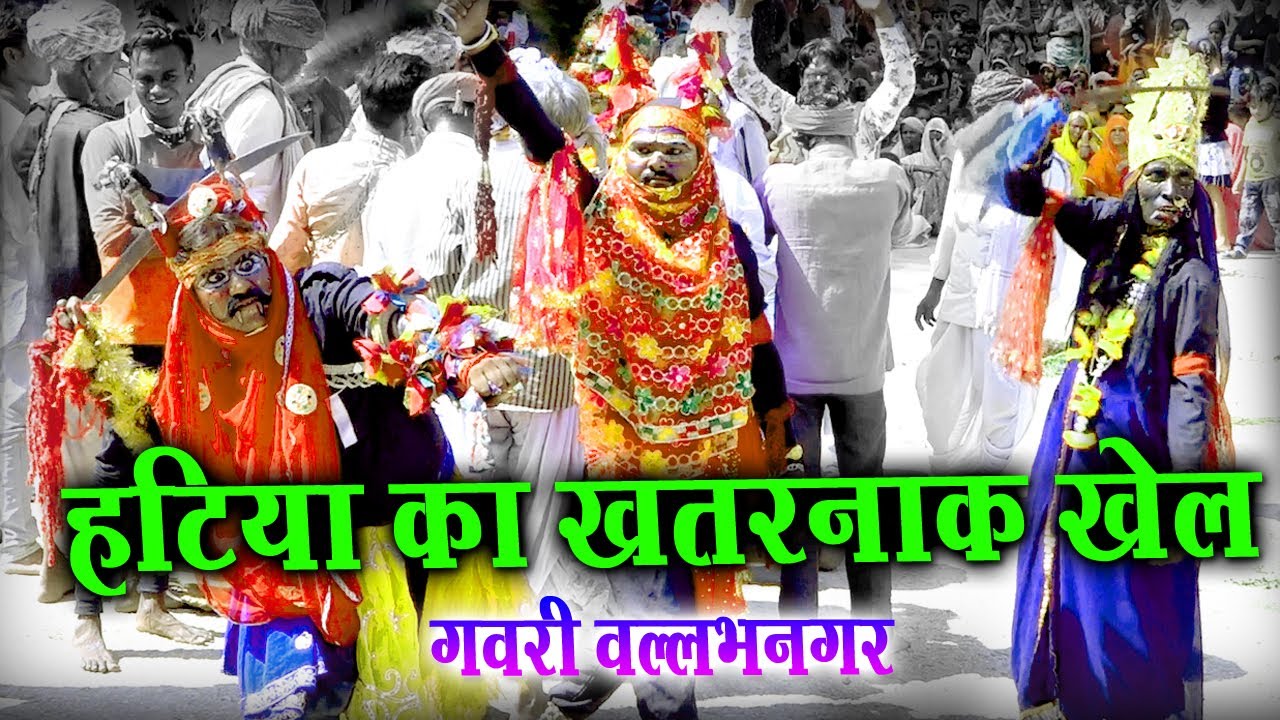 Gavri || हटिया का खेल || माँ काली ने किया राक्षसो का वध || वल्लभनगर की गवरी || Hatiya Ka Khel